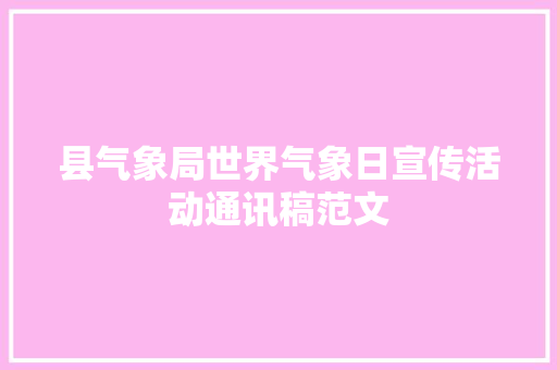 县气象局世界气象日宣传活动通讯稿范文