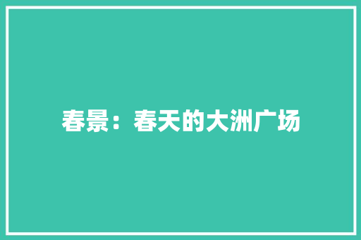 春景：春天的大洲广场