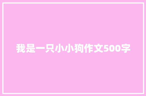 我是一只小小狗作文500字