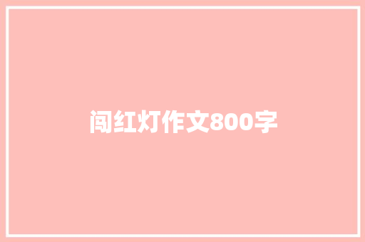 闯红灯作文800字