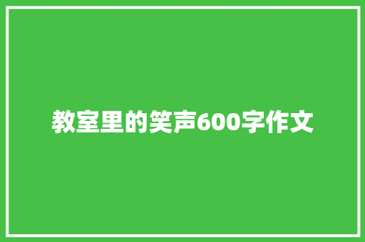 教室里的笑声600字作文