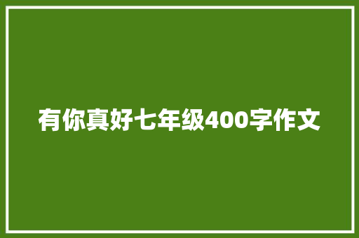 有你真好七年级400字作文