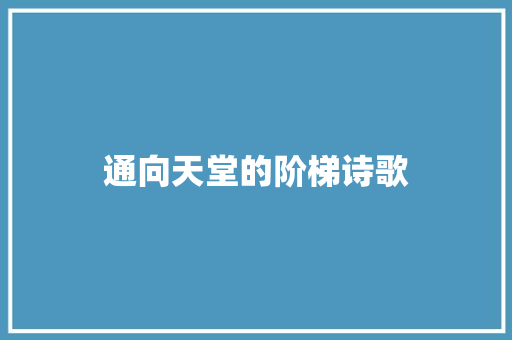 通向天堂的阶梯诗歌