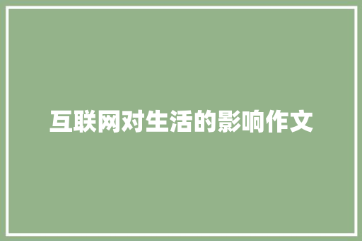 互联网对生活的影响作文