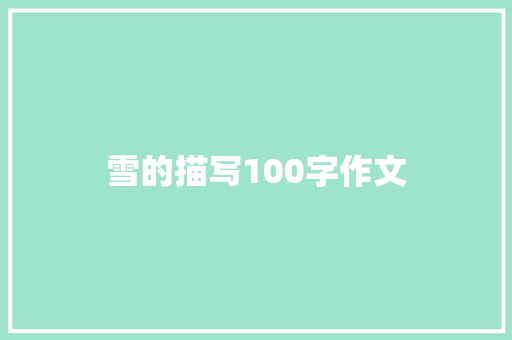 雪的描写100字作文