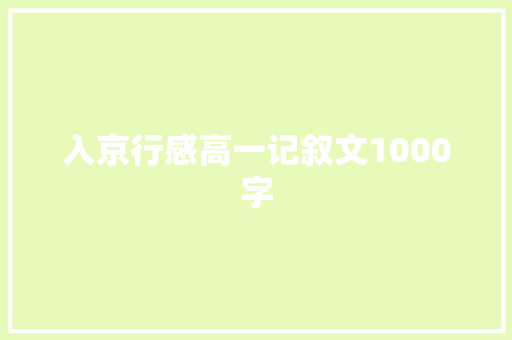 入京行感高一记叙文1000字