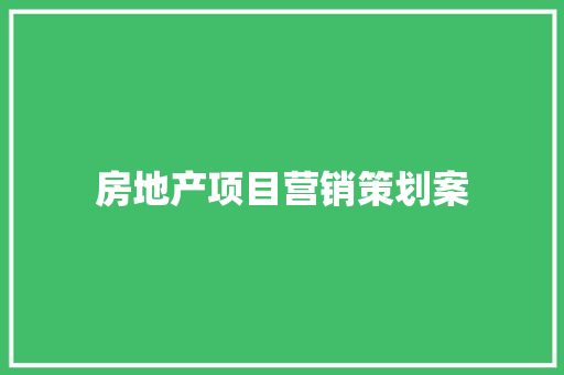 房地产项目营销策划案