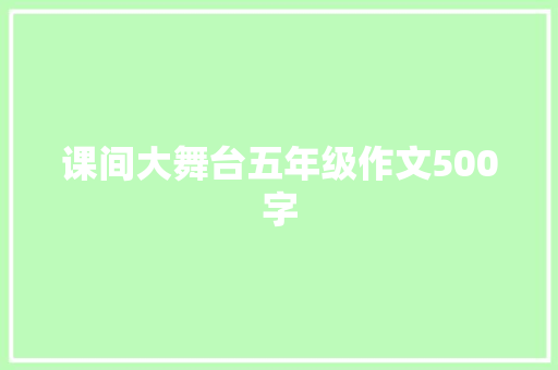 课间大舞台五年级作文500字