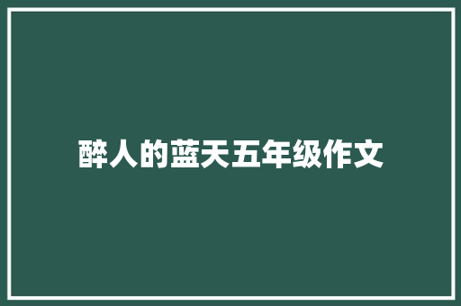 醉人的蓝天五年级作文 演讲稿范文