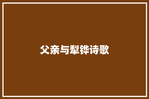 父亲与犁铧诗歌 会议纪要范文