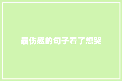 最伤感的句子看了想哭