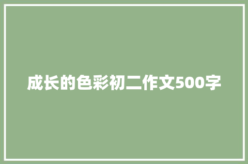 成长的色彩初二作文500字