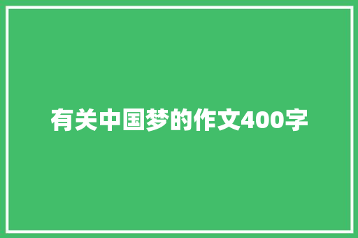 有关中国梦的作文400字