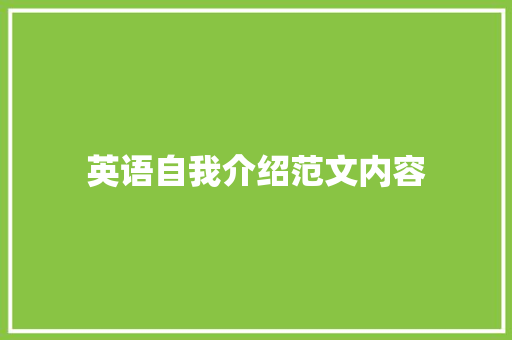 英语自我介绍范文内容