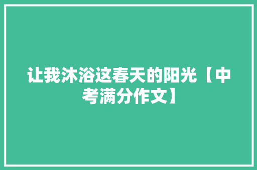 让我沐浴这春天的阳光【中考满分作文】