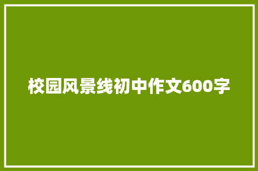 校园风景线初中作文600字