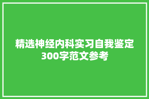 精选神经内科实习自我鉴定300字范文参考