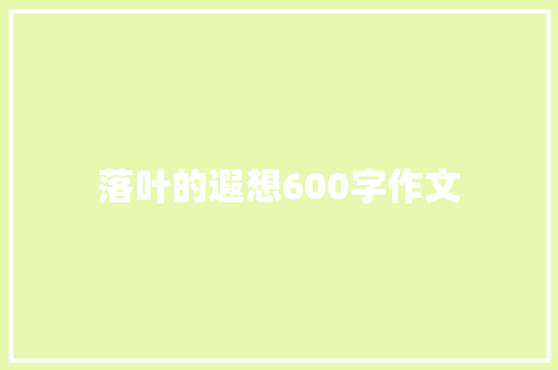 落叶的遐想600字作文