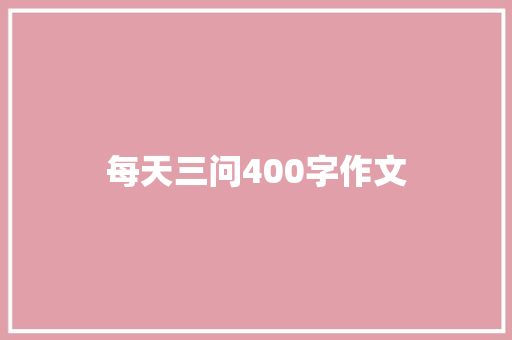 每天三问400字作文