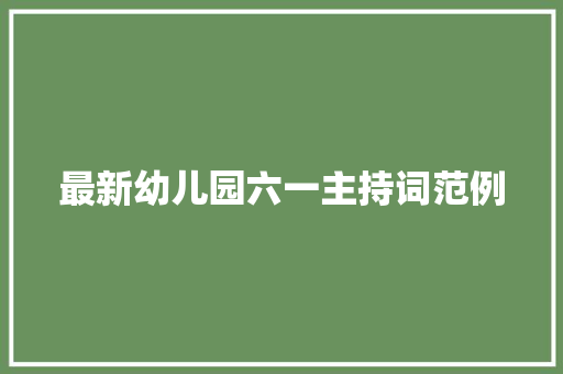 最新幼儿园六一主持词范例