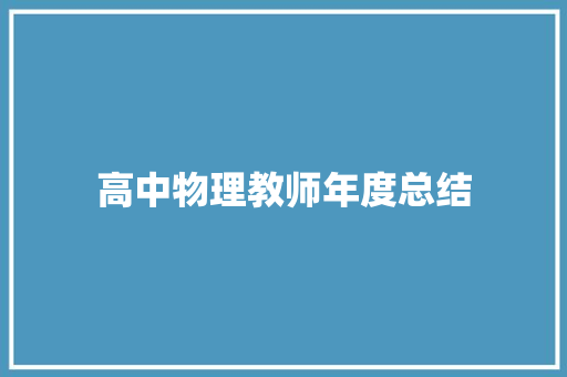 高中物理教师年度总结 报告范文