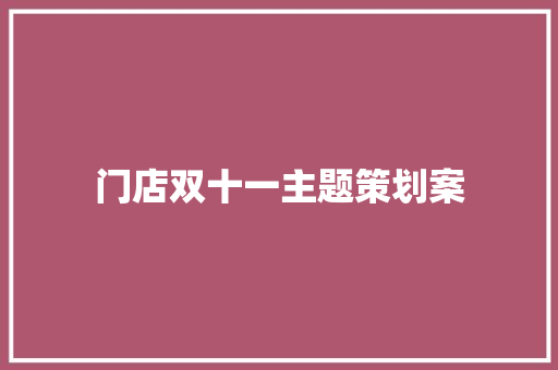 门店双十一主题策划案 工作总结范文