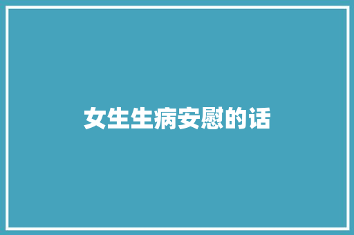 女生生病安慰的话 申请书范文