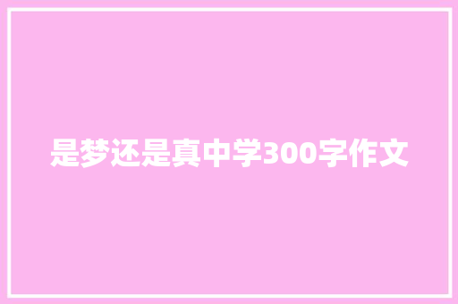 是梦还是真中学300字作文