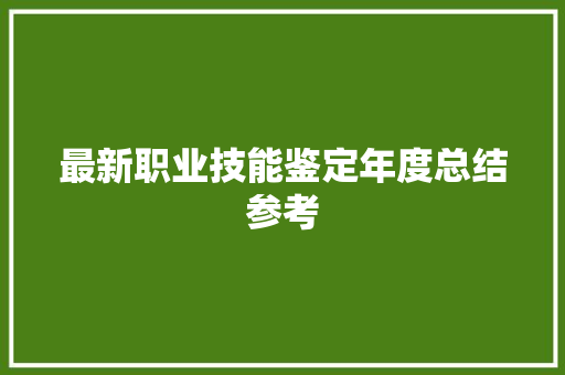 最新职业技能鉴定年度总结参考