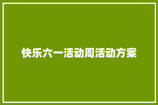 快乐六一活动周活动方案