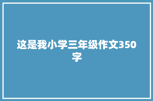 这是我小学三年级作文350字