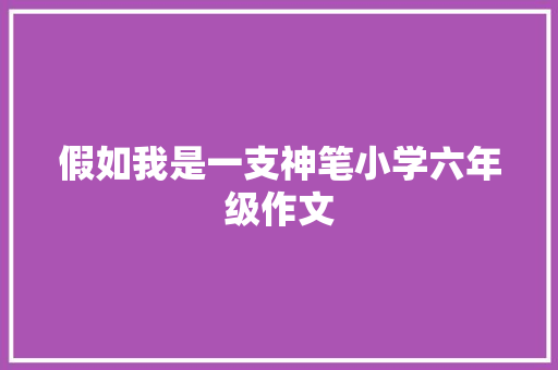 假如我是一支神笔小学六年级作文