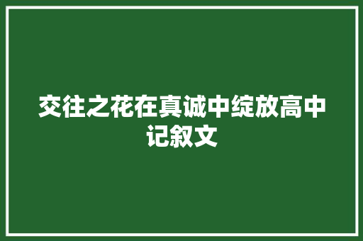 交往之花在真诚中绽放高中记叙文