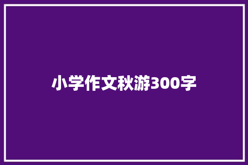 小学作文秋游300字