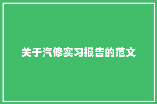 关于汽修实习报告的范文