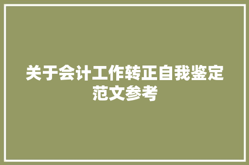 关于会计工作转正自我鉴定范文参考