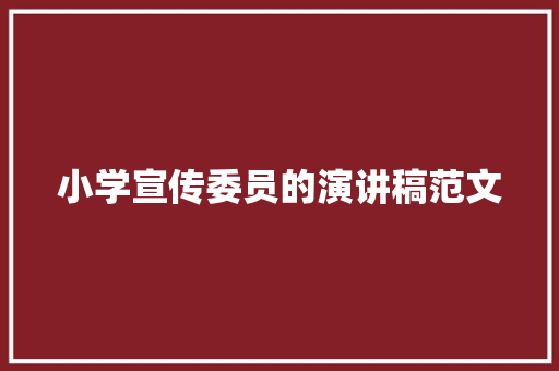 小学宣传委员的演讲稿范文