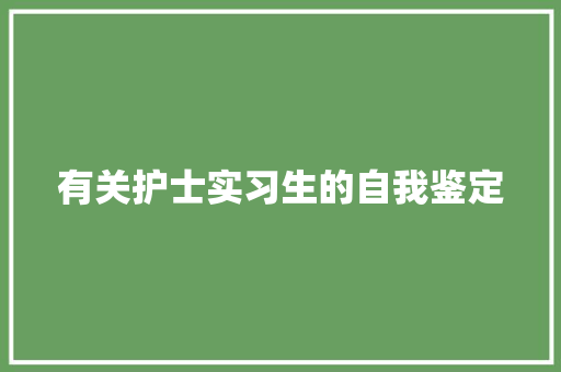 有关护士实习生的自我鉴定