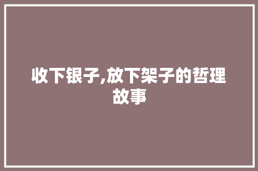 收下银子,放下架子的哲理故事