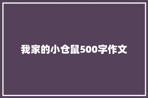 我家的小仓鼠500字作文