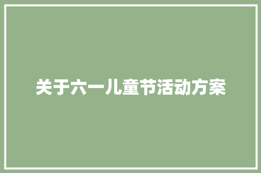 关于六一儿童节活动方案