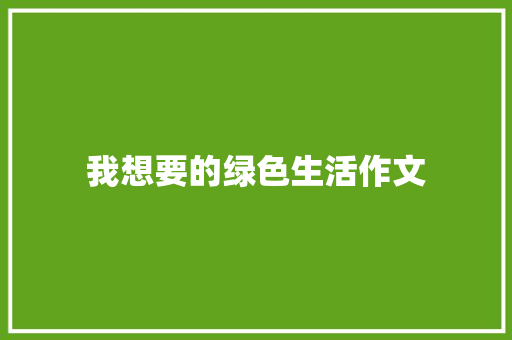 我想要的绿色生活作文