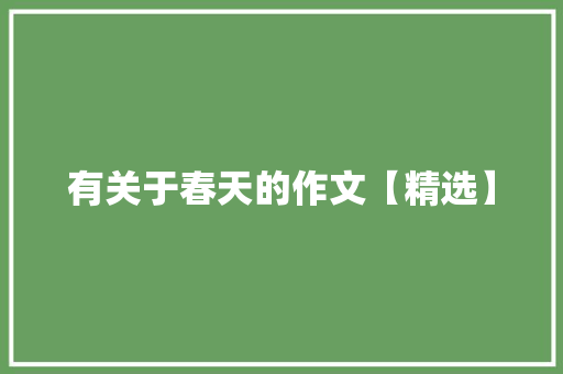 有关于春天的作文【精选】