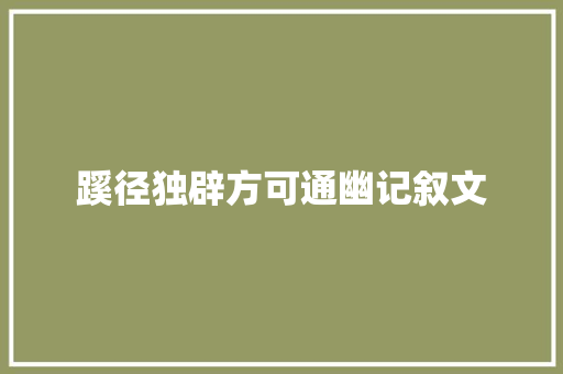 蹊径独辟方可通幽记叙文