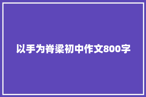 以手为脊梁初中作文800字