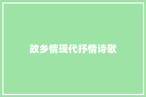 故乡情现代抒情诗歌