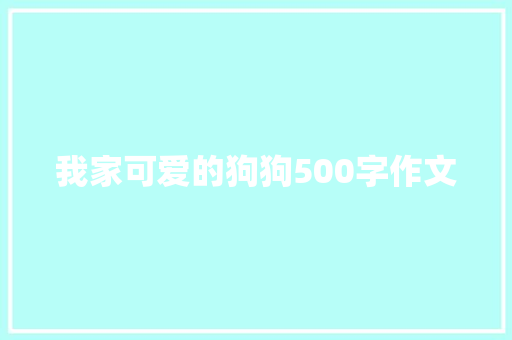 我家可爱的狗狗500字作文