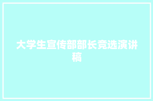 大学生宣传部部长竞选演讲稿