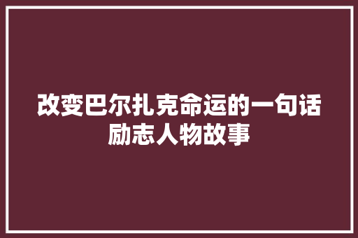 改变巴尔扎克命运的一句话励志人物故事