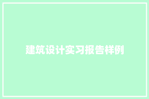 建筑设计实习报告样例